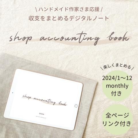 2024年版　楽しくショップ収支をまとめるデジタルノート　shop accounting book