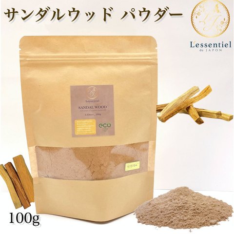 粉末【 サンダルウッド パウダー 】100g ビャクダン 白檀 抹香 お香 香木 ハーブ アロマ 浄化 瞑想 天然 高品質 デトックス おうち時間