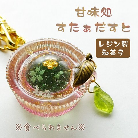 【受注製作】すたぁだすと水まんじゅう 抹茶✿.*・ バッグチャーム 和風レジン