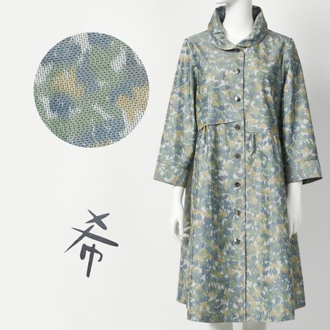 【希 NOZOMI】着物地（きもの地）オリジナルコートドレス　フリーサイズ　1点物　正絹
