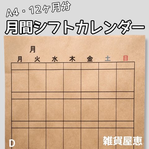 D:月間シフトカレンダー 12枚セット 1年分 仕事 スケジュール アルバイト勤務表 フリー記入