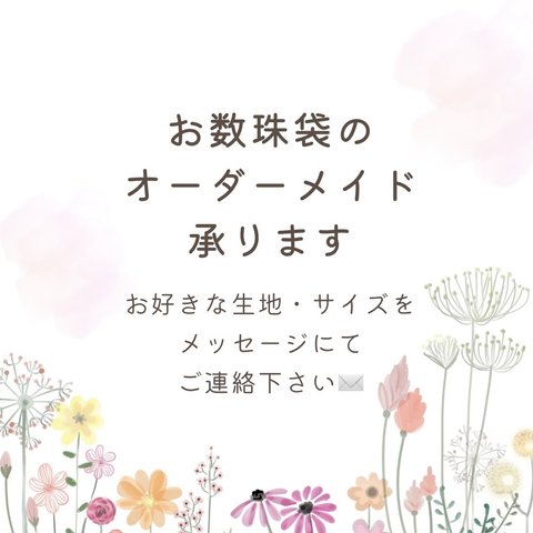 お数珠袋　お数珠入れ　念珠袋　✨オーダーメイド✨　紐ありorなし　子ども　子供　こども　キッズ　仏教　入園　幼稚園　保育園　面ファスナー　マジックテープ