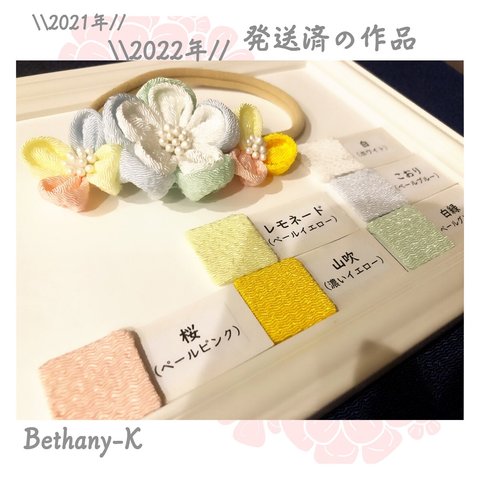 【発送完了】～発送済の作品2022～　　　　　✴︎BETHANY-K✴︎ 【ベサニK製作所】つまみ細工&ちりめんリボン✴︎ 