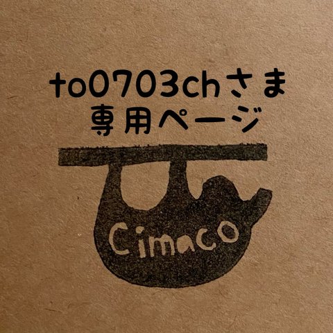 to0703chさま専用ページ