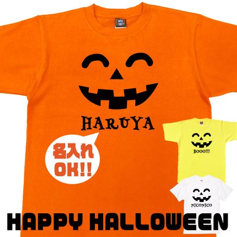 ハロウィン Tシャツ HALLOWEEN 名入れ かぼちゃ 子供服 こどもサイズ キッズ リンクコーデ おそろい 家族  面白 仮装 140 150 ペア【名入れT：にこにこかぼちゃ】