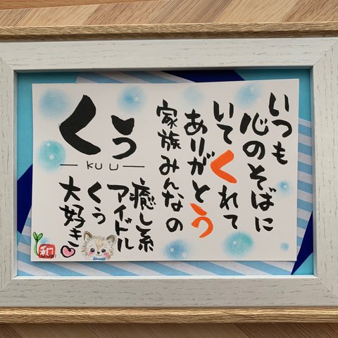 【ワンちゃんのお名前のポエムです】大切な家族♡  ワンちゃんのお名前のメッセージポエム。ワンちゃん、ネコちゃん、その他のペットのお名前も、もちろんOKです。