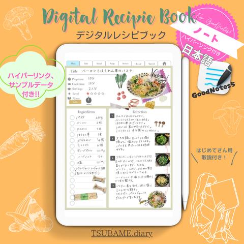 デジタルレシピブック　お料理記録の決定版！日本語ver.　GoodNotes5対応！ハイパーリンク付き！縦型でスマホにも対応　白背景で印刷もキレイ！