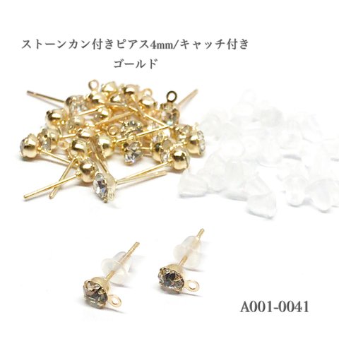 ストーンカン付きピアス4mm/キャッチ付き ゴールド【20個】