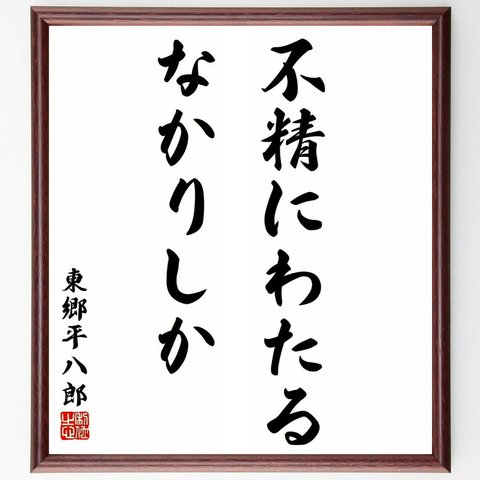 東郷平八郎の名言「不精にわたるなかりしか」額付き書道色紙／受注後直筆（Y5758）