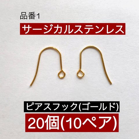 サージカルステンレス (20個10ペア) フックピアス ゴールド