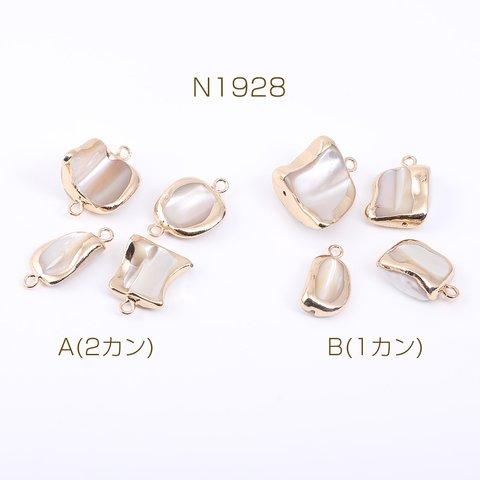 N1928-A  3個  高品質シェルチャーム 不規則型 ゴールド  3×（1ヶ）