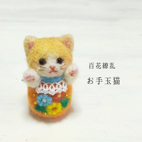 百花繚乱お手玉猫(⁠小菊·茶はちわれ)　受注制作・お顔変更可能　羊毛フェルト　和風