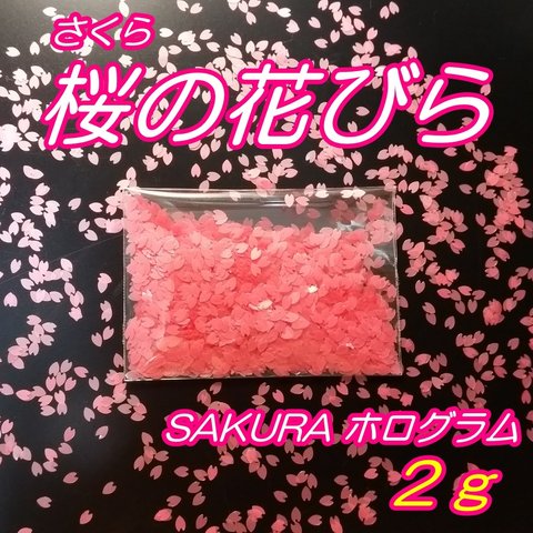 2g ホログラム　桜　花びら　さくら　桜の花びら　ペタル　ネイルパーツ　レジン　ホログラムパーツ 極薄 極小 ネイル レジンパーツ レジン封入パーツ スパンコール ネイルアート グリッター 花弁