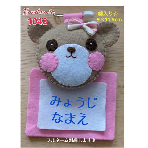 フェルト　名札　綿入り☆くまちゃん　フルネーム刺繍付き　