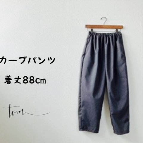 206 カーブパンツ　グレー