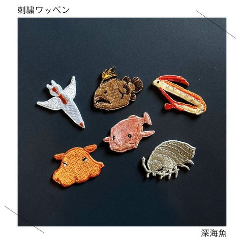 （大）深海魚の刺繍ワッペン