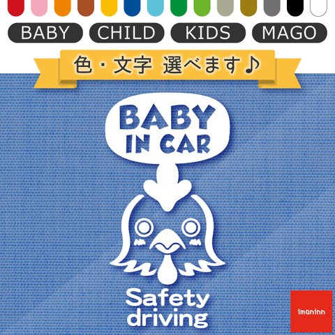 ベビーインカー BABY IN CAR ステッカー 【No.69　ニワトリさん】 文字・色選べます。（ベイビーインカー / チャイルドインカー / キッズインカー / マゴインカー）