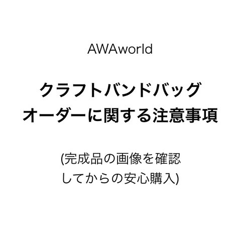 オーダーに関する注意事項です。注文をご希望の方は必ず読まれてください。