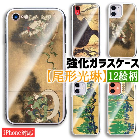 【強化ガラスケース】 iPhone スマホケース 尾形光琳 ☆世界の名画☆ 風神雷神図 琳派 和 和風 日本画 伝統 アート ガラス 硝子 衝撃吸収 絵画 美術