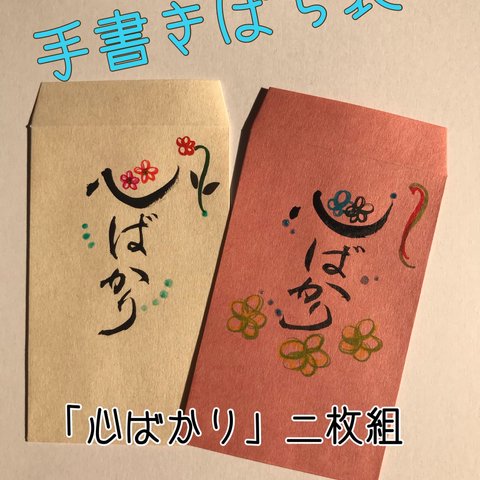 手書きポチ袋「心ばかり」二枚組