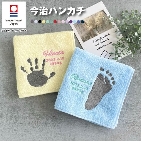 手形 足形 刺繍 今治ハンカチ（今治 今治タオル 手形アート 足形アート 赤ちゃん 手形アート 足型アート 手型 足型 赤ちゃん ベビー メモリアル 出産祝い 内祝い 出産 手足型 名入れ 名入れハン