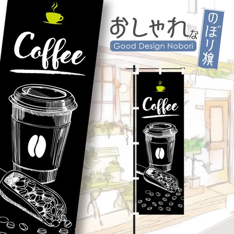 【ブラック】コーヒー　カフェ　cafe　喫茶店　飲食　飲食店　のぼり　のぼり旗