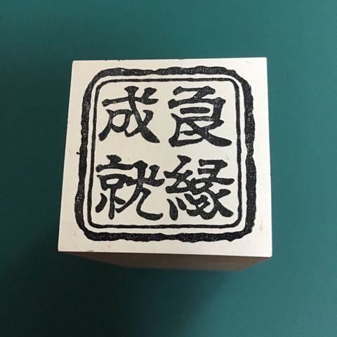 角形祈願印『良縁成就』