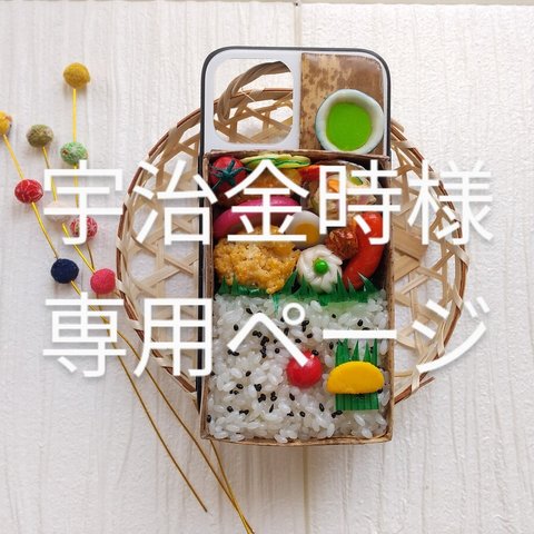 【宇治金時様専用ページ】お弁当スマホケース♪ver.③