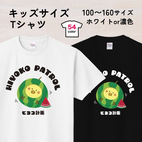 スイカひよこのキッズTシャツA 54色 100〜160サイズ（ヒヨコ計画）