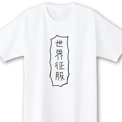世界征服【ホワイト】ekot Tシャツ <イラスト：店長＞