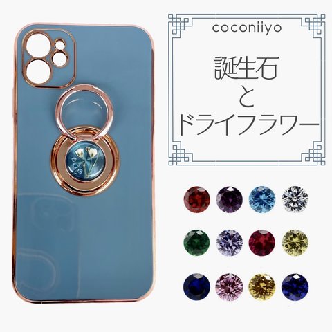 ＜あなただけの 誕生石 スマホケース ＞　バースストーン ３粒 iphone ケース　ドライフラワー　かすみ草　キュービックジルコニア　ブルー　青　押し花