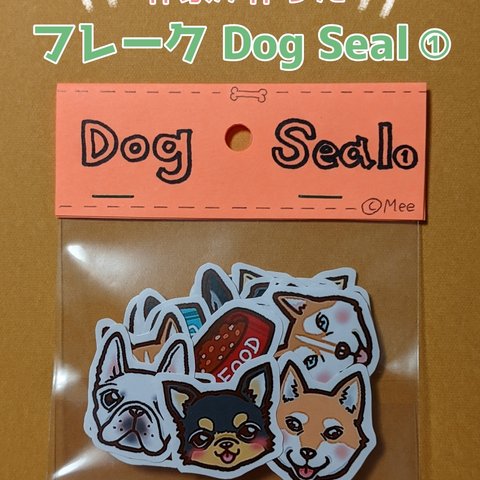 【Dog  Seal①】〜フレークシール〜