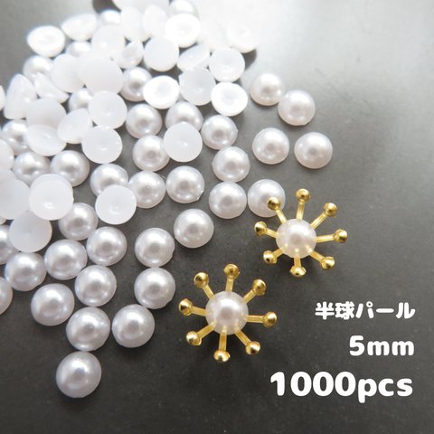 【半球パール5mm】約1000個・半円パール　穴なしパール　花芯・花座・つまみ細工におすすめ　5ミリ