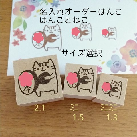 名入れはんこ(はんことねこ)