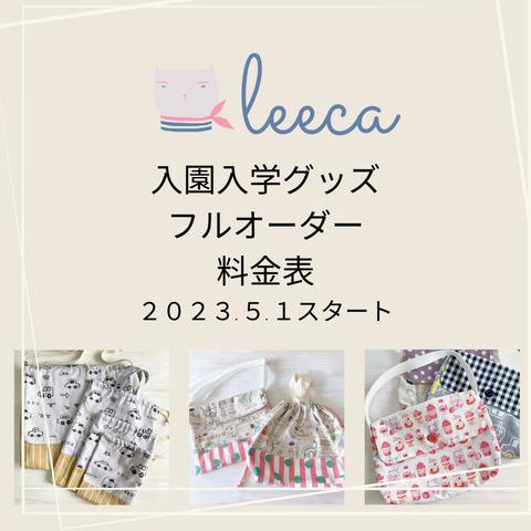 ☆生地が選べる入園入学グッズ☆ 持ち込みもOK　オーダー承ります