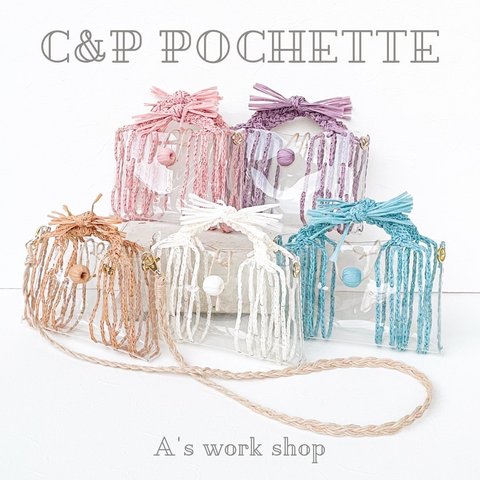 昨年大人気の手作りキット動画付『C&P POCHETTE』お子様が一人で作れるかわいいPVCポシェット選べる5色プレゼントにも最適です