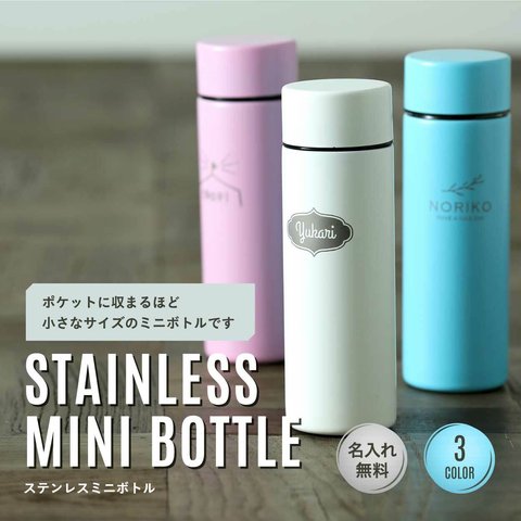 名入れ ミニボトル 水筒 マイボトル プレゼント 130ml 軽量 保冷 保温 直飲み ステンレス 二重構造 サーモ 名前入り おしゃれ ノベルティ ギフト ポケット 軽い 魔法瓶 散歩 ウォーキング