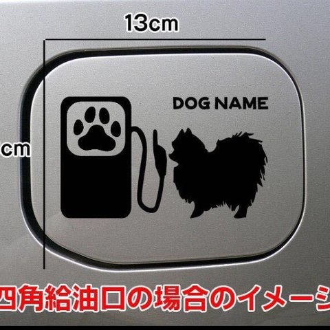 【期間限定お値下げ中!1200円→1000円】ポメ ポメラニアン 犬 給油口 ステッカー シルエット 車