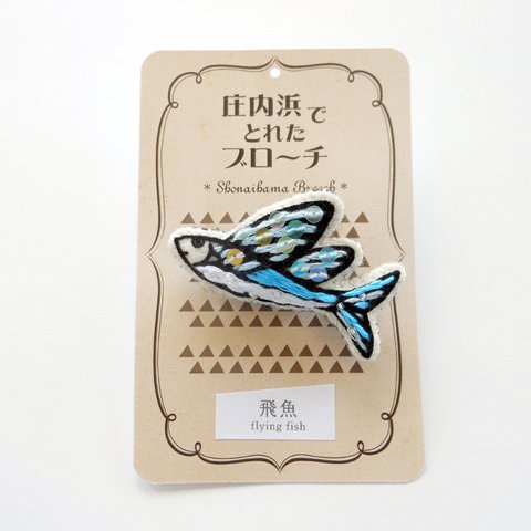 【再販5】飛魚のブローチ