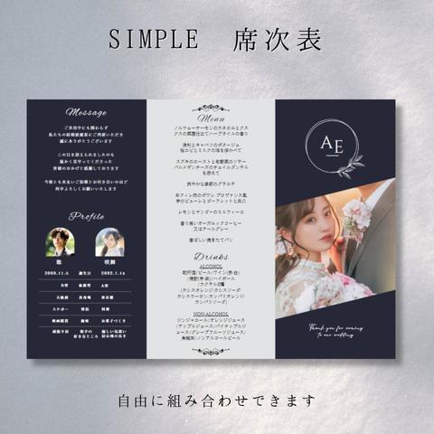 【結婚式席次表(simple)】選べる三つ折り simple席次表（SP01）