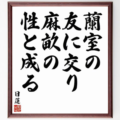 日蓮の名言「蘭室の友に交り、麻畝の性と成る」額付き書道色紙／受注後直筆（Y5935）