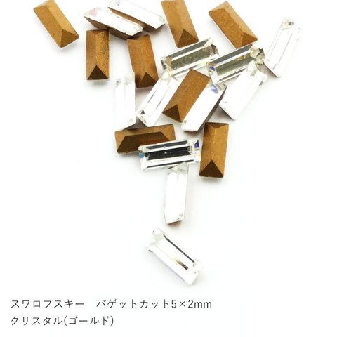 スワロフスキー バゲットカット 5×2mm クリスタル (ゴールドフォイル) 30pcs