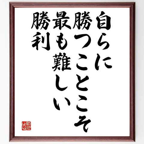 アリストテレスの名言「自らに勝つことこそ、最も難しい勝利」額付き書道色紙／受注後直筆（Y2439）