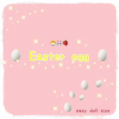 ⭐️easy doll サイズ⭐️ Easter egg 🐣🐰🍓※イーマリーサイズではございませんので、ご注意下さい。