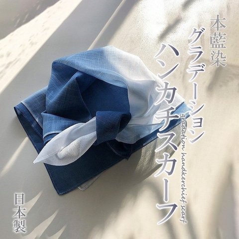 徳島の匠 藍染 本藍染 グラデーションハンカチスカーフ Saai dye studio 綿 本藍染め すくも japan blue 天然藍 本藍染製品