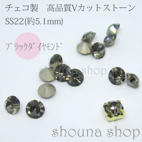 SS22 高品質Vカットストーン　ブラックダイヤモンド　SS22用台座同封