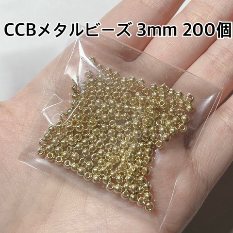 CCB メタル ビーズ 3mm ゴールド ハンドメイド パーツ 材料 ピアス イヤリング アクセサリー 丸 玉 ブレスレット 手芸 金 プラスチック ネックレス