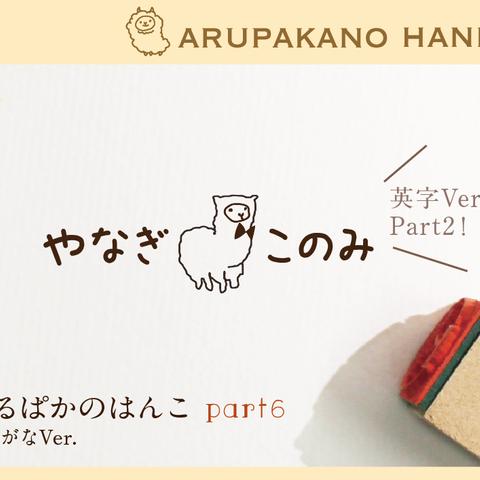 あるぱかのはんこ part2 おなまえはんこ 名前はんこ なまえ kousenおなまえはんこ