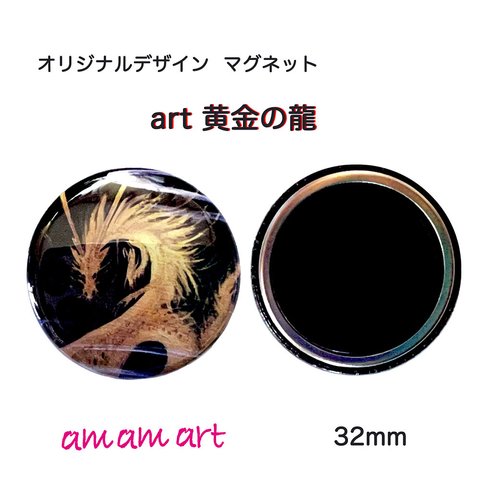 アート な 龍 の マグネット art 金龍 32mm