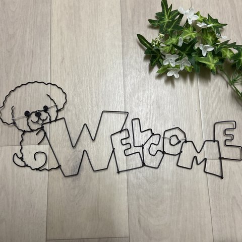 トイプードル welcome ワイヤークラフト